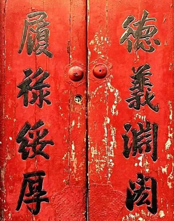 楹联欣赏:德义渊闳,履禄绥厚
