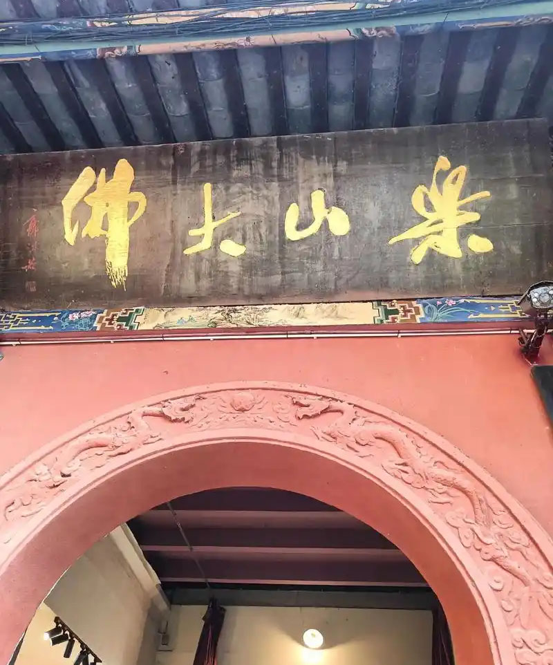 匾额欣赏：四川乐山凌云寺“乐山大佛”