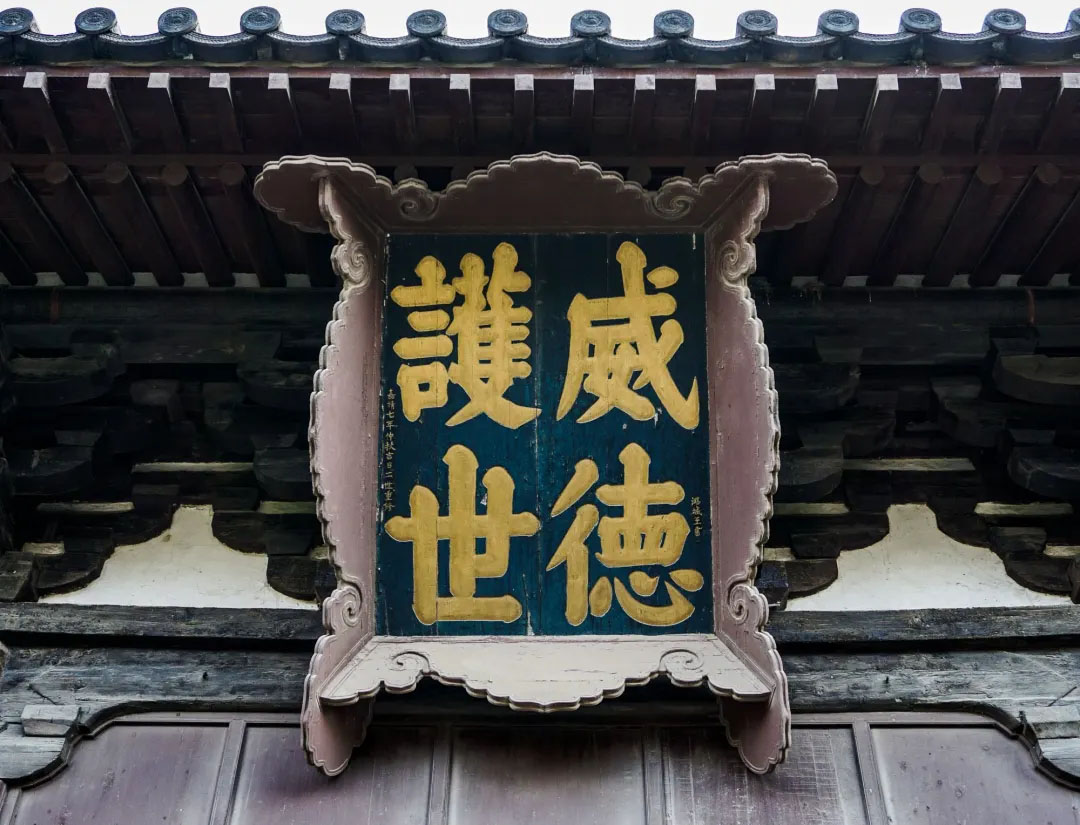 匾额欣赏：山西大同善化寺“威德护世”