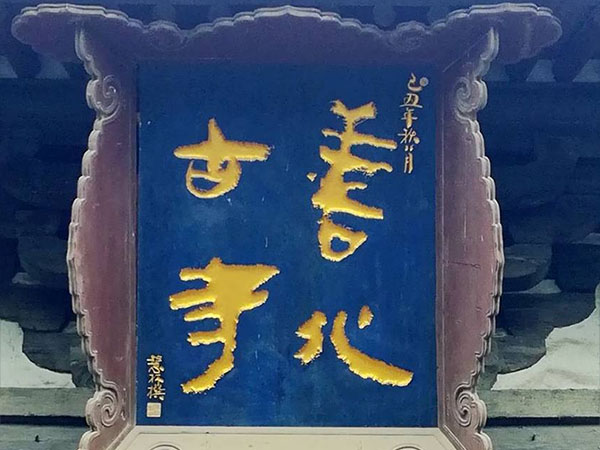 匾额欣赏：山西大同善化寺“善化古寺”