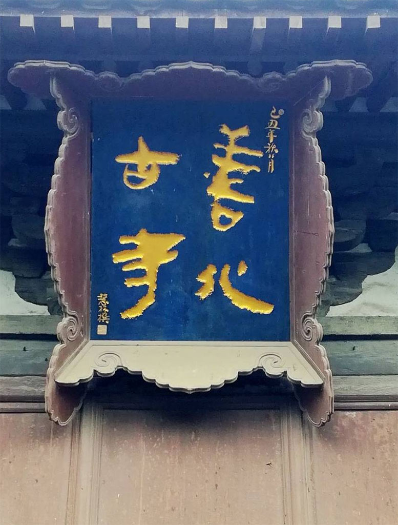 匾额欣赏:山西大同善化寺“善化古寺”