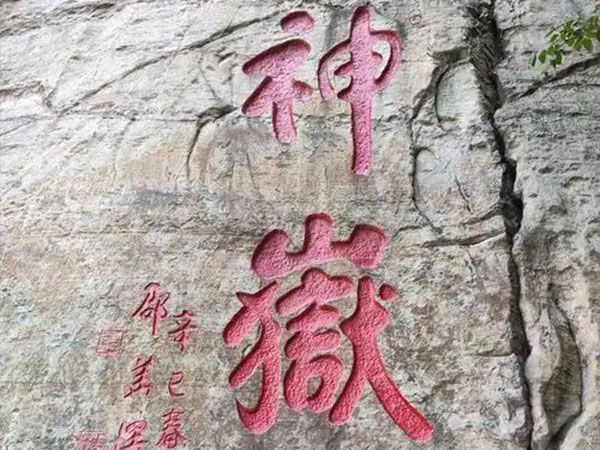 石刻欣赏：河南嵩山峻极宫“神岳”