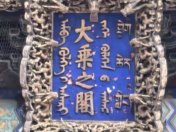 匾额欣赏：河北承德普宁寺“大乘之阁”
