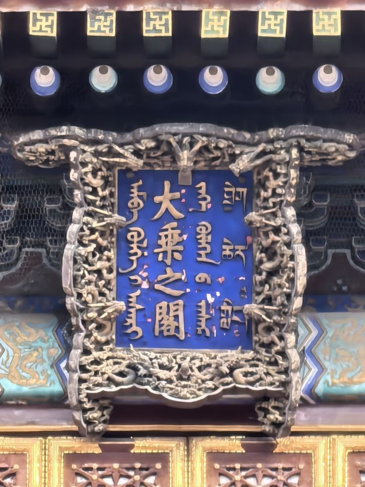 匾额欣赏:河北承德普宁寺“大乘之阁”