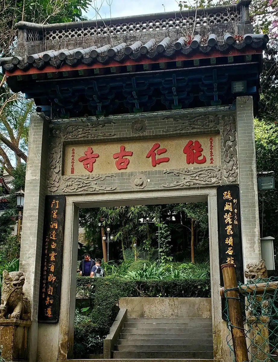 匾额欣赏：广东广州白云山能仁寺“能仁古寺”