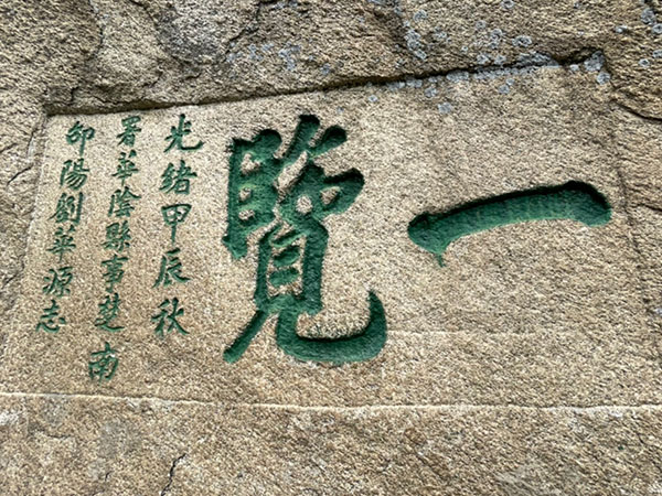 石刻欣赏:陕西渭南华山“一览”