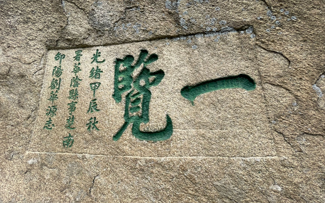 石刻欣赏:陕西渭南华山“一览”
