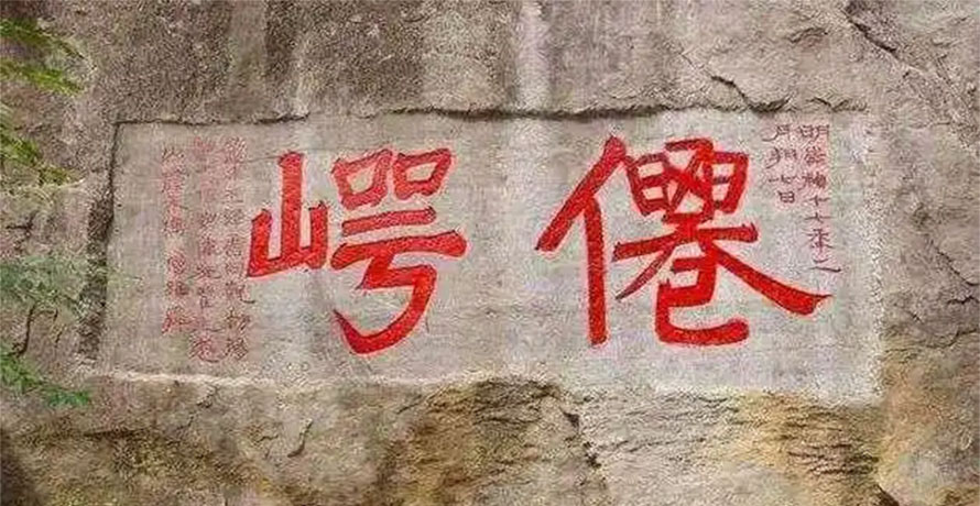 石刻欣赏:河南鹤壁大伾山摩崖石刻“仙崿”