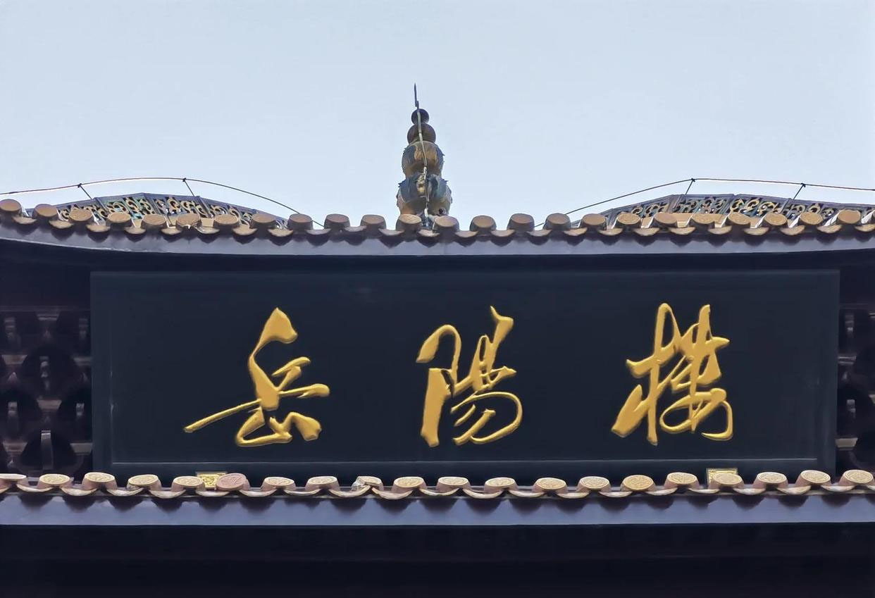匾额欣赏：湖南岳阳岳阳楼“岳阳楼”