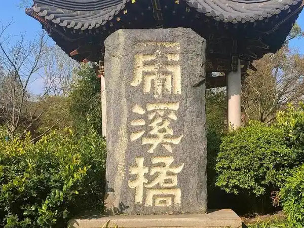 石刻欣赏：江西庐山虎溪“虎溪桥”