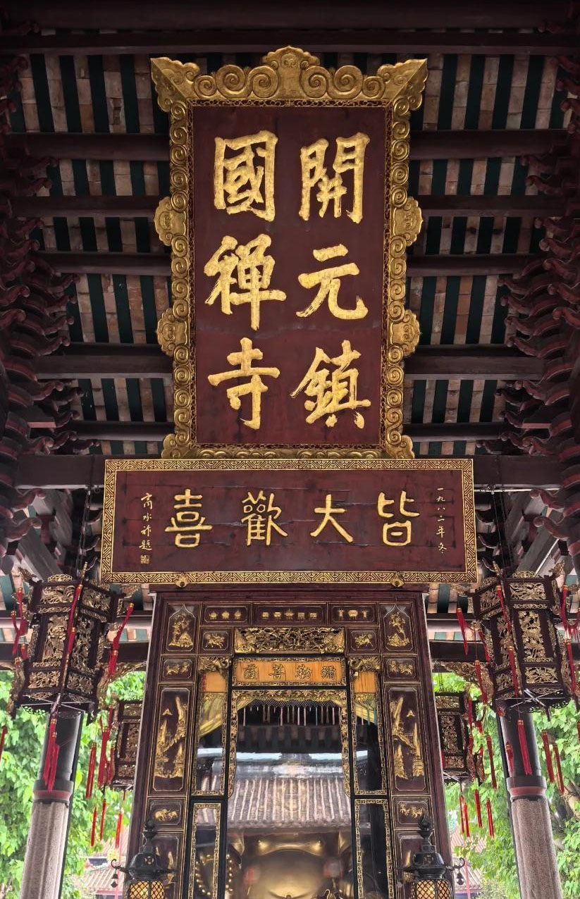 匾额欣赏:广东潮州开元寺“开元镇国禅寺”