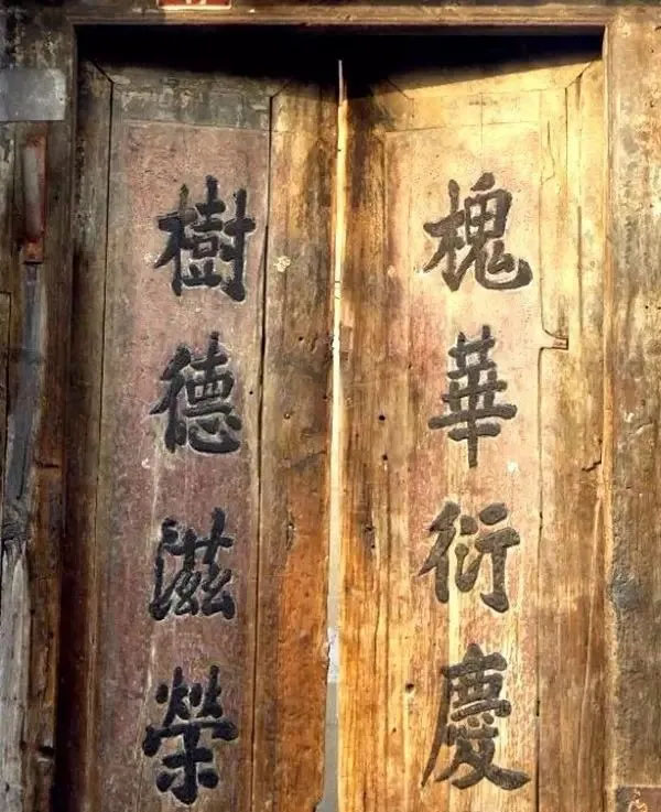 楹联欣赏:槐华衍庆,树德滋荣
