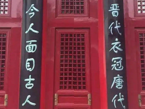 楹联欣赏：晋代衣冠唐代曲，今人面目古人心