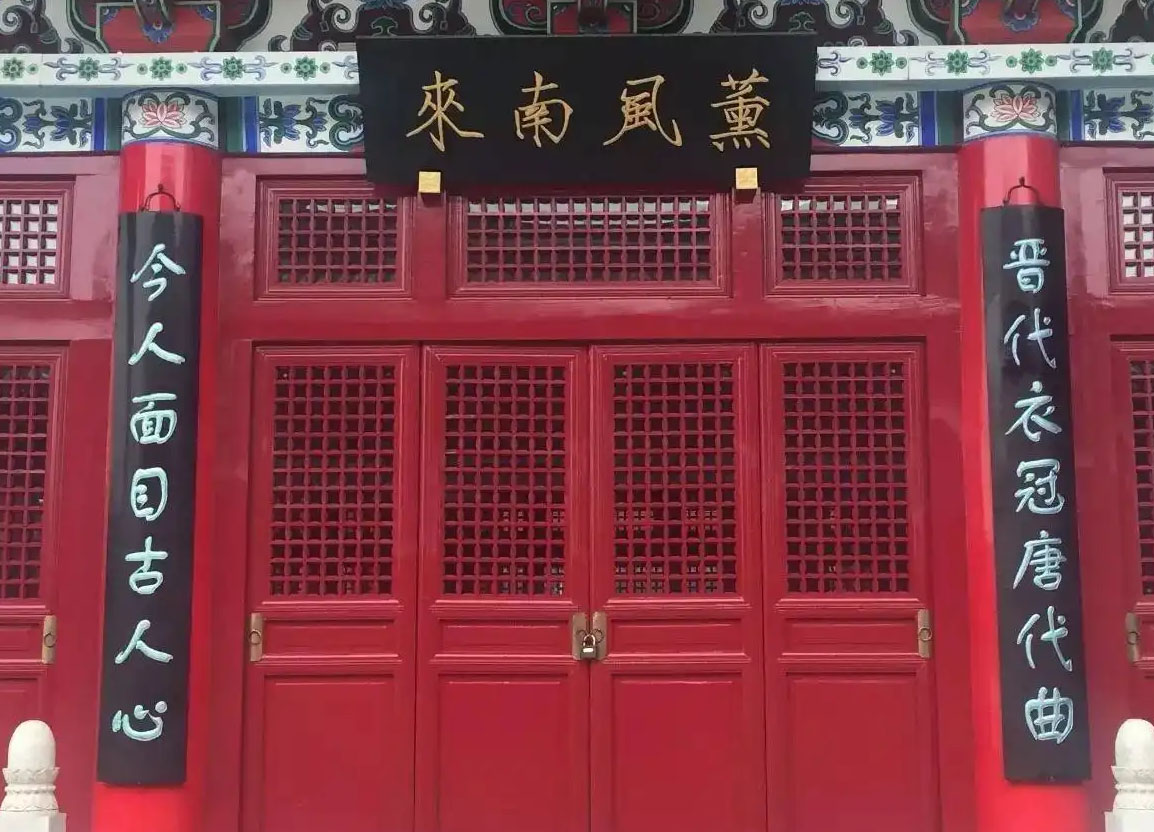 楹联欣赏:晋代衣冠唐代曲,今人面目古人心