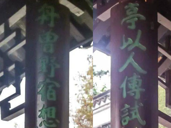楹联欣赏：亭以人传试携铁板铜琶到此唱大江东去，舟曾夜宿想见芒鞋竹杖正相迎千里南来