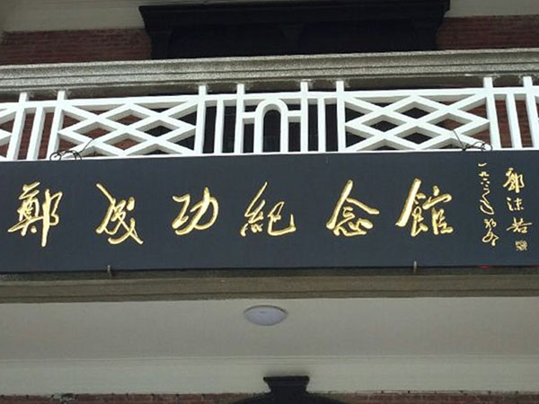 匾额欣赏：福建厦门郑成功纪念馆“郑成功纪念馆”