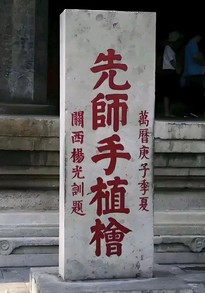 石碑欣赏：山东曲阜孔庙大成门“先师手植桧”