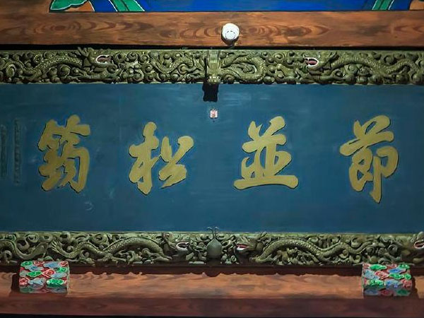 匾额欣赏：山东曲阜孔庙二堂“节并松筠”