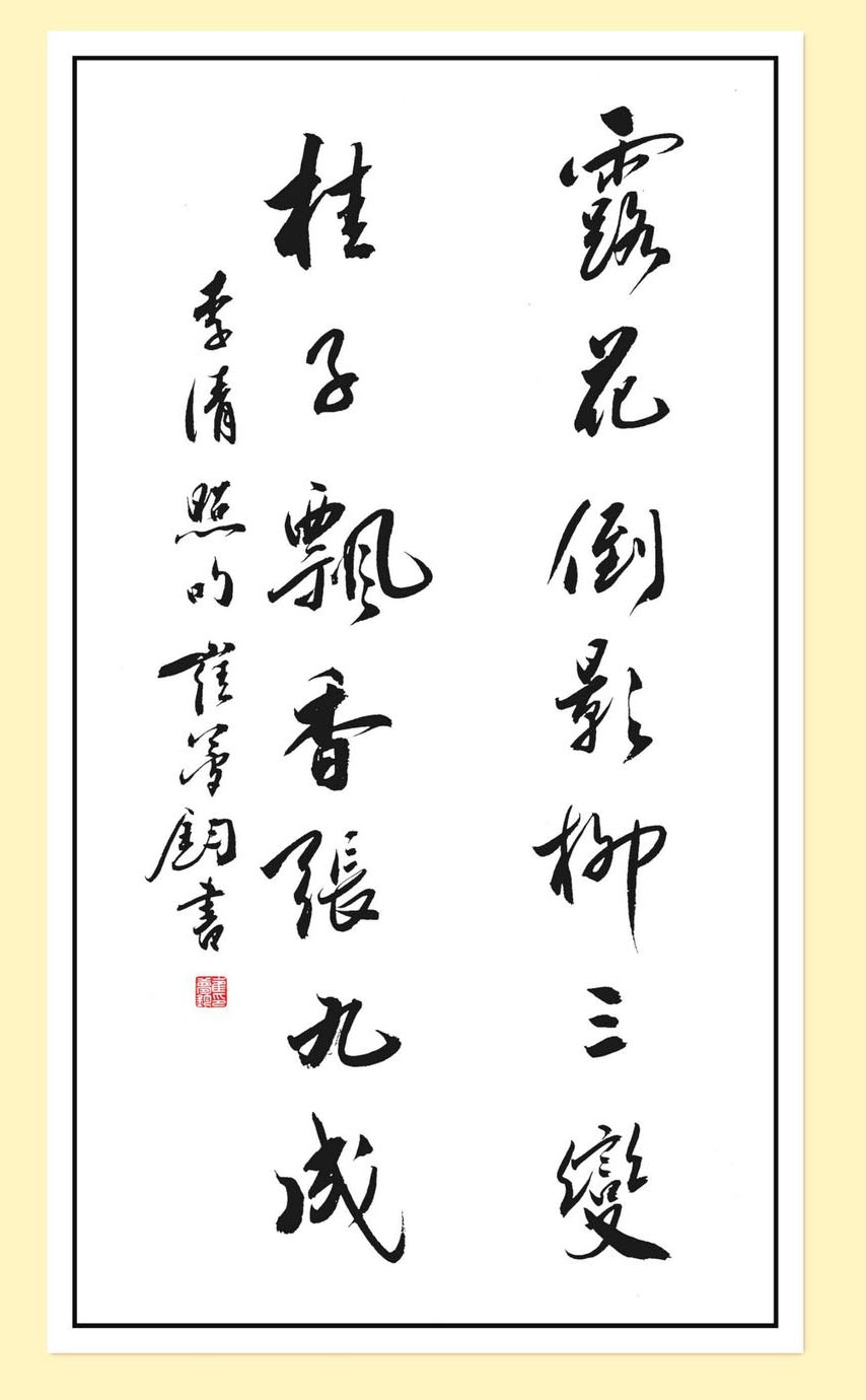 楹联欣赏:露花倒影柳三变,桂子飘香张九成