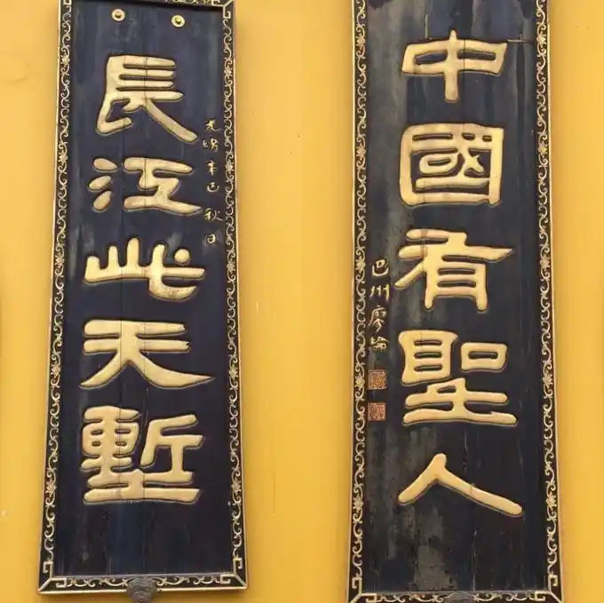楹联欣赏:长江此天堑,中国有圣人