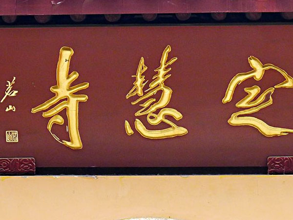 匾额欣赏：江苏镇江焦山定慧寺“定慧寺”