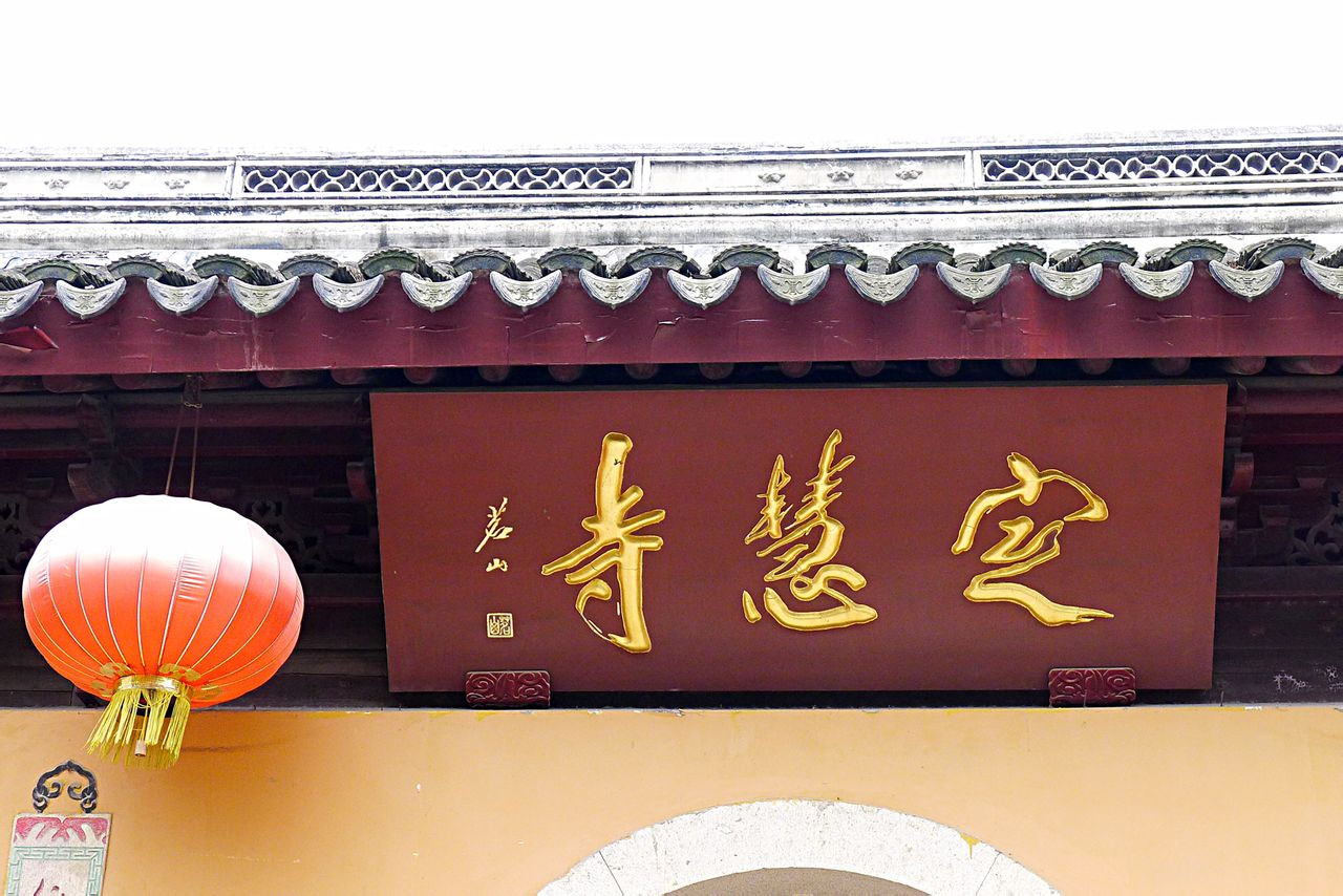 匾额欣赏:江苏镇江焦山定慧寺“定慧寺”