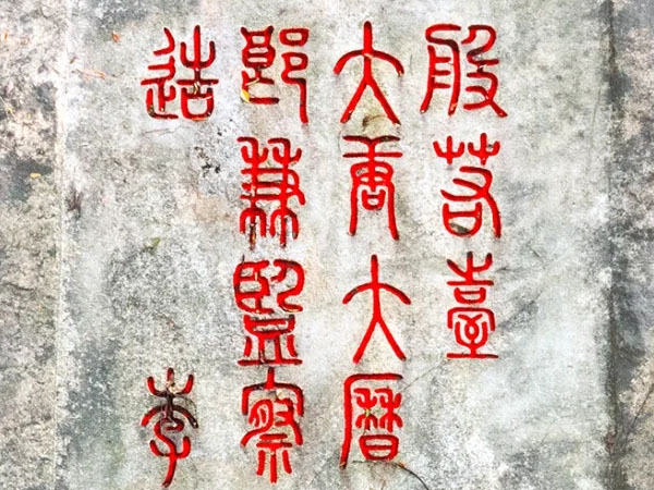 石刻欣赏：福建福州乌石山“般若台”