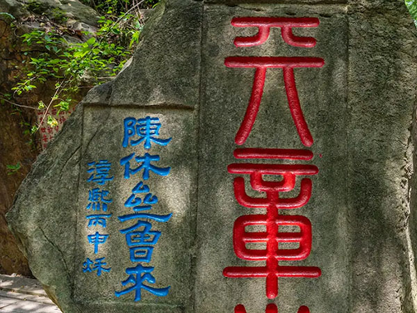 石刻欣赏：福建福州乌石山“天章台”