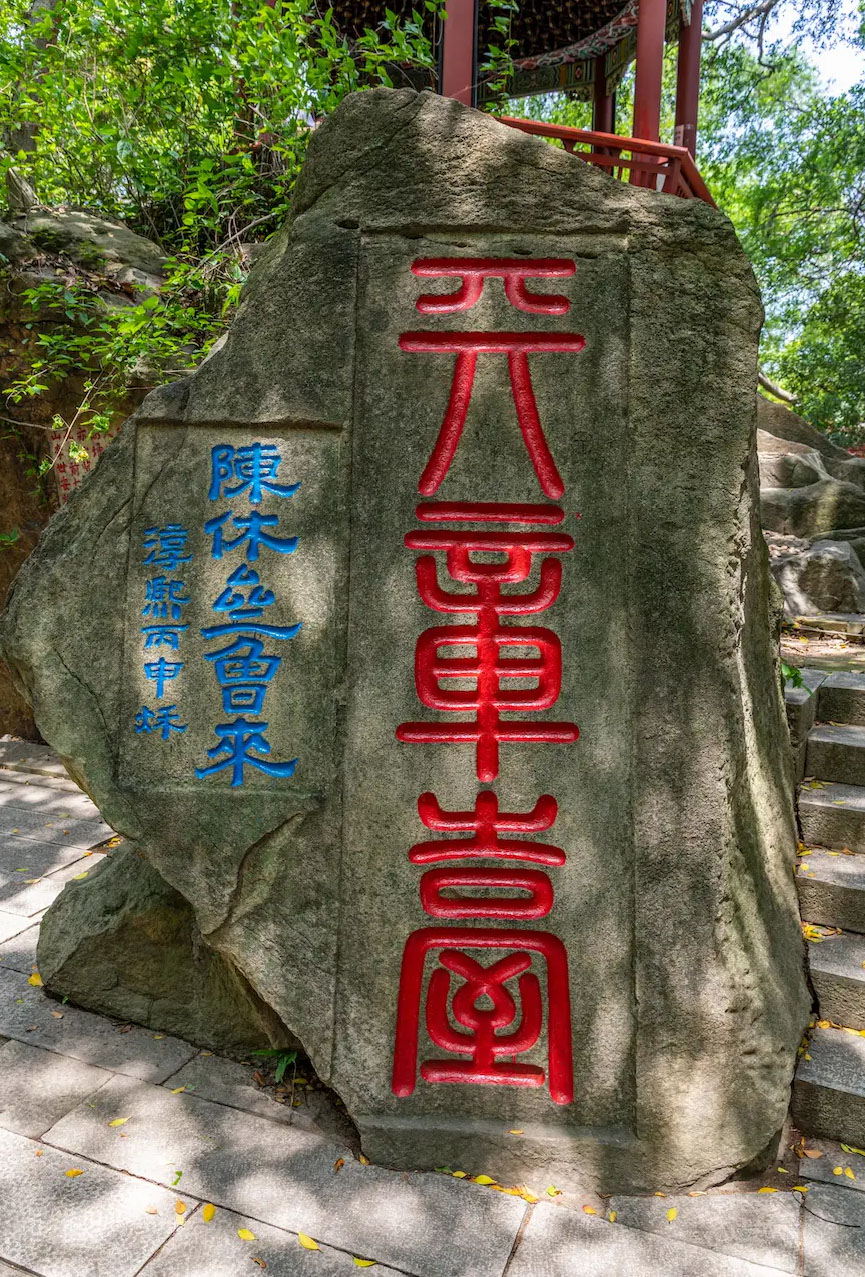 石刻欣赏:福建福州乌石山“天章台”