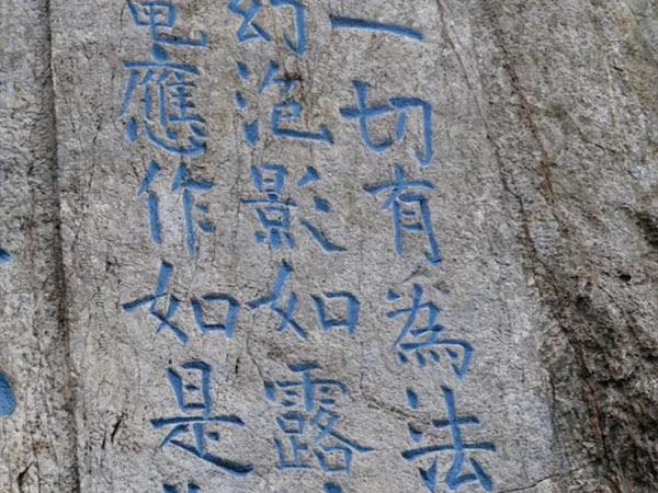石刻欣赏：江苏镇江焦山“金刚经偈句”