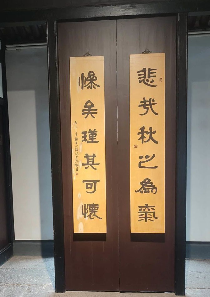 楹联欣赏:悲哉秋之为气,惨矣瑾其可怀
