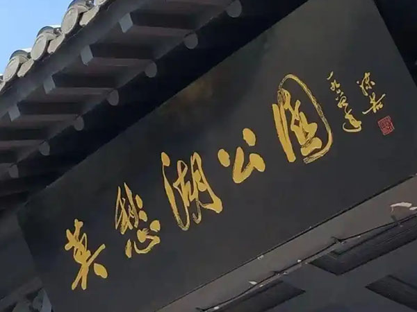 匾额欣赏：江苏南京莫愁湖“莫愁湖公园”