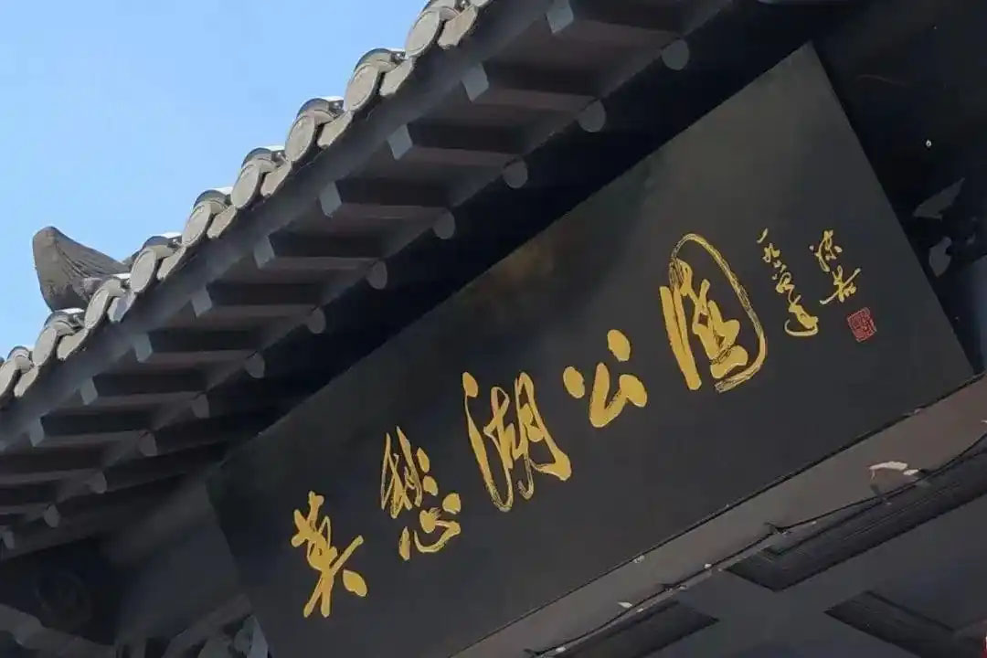 匾额欣赏:江苏南京莫愁湖“莫愁湖公园”