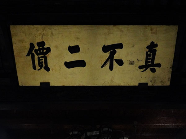 匾额欣赏：浙江杭州胡庆余堂“真不二价”