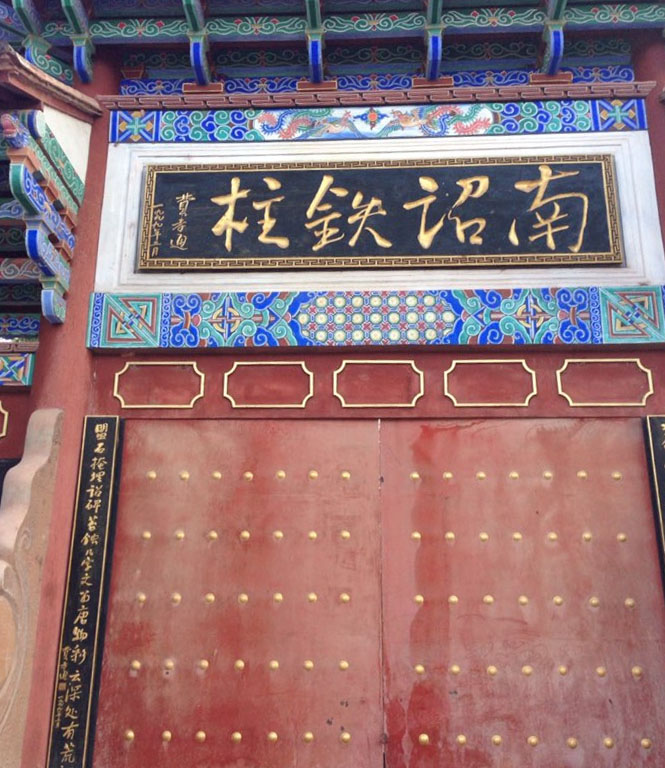 匾额欣赏:云南大理弥渡铁柱庙“南诏铁柱”
