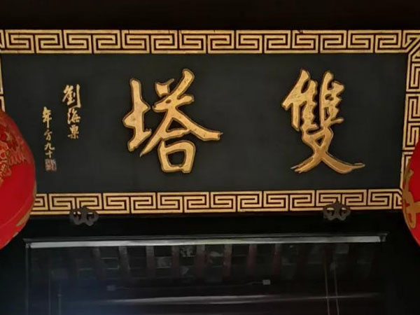 匾额欣赏:江苏苏州罗汉院正殿“双塔”