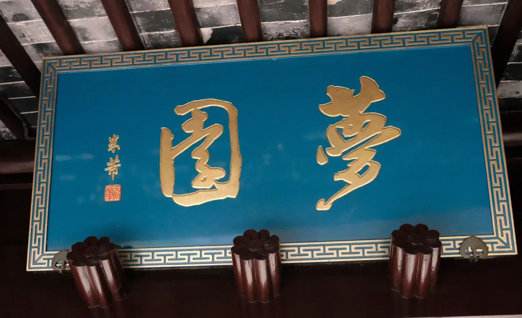 匾额欣赏:江苏苏州东山宝俭堂“梦园”