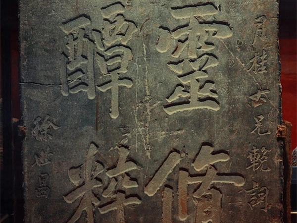 石碑欣赏：河北邯郸娲皇宫“灵脩醰粹”