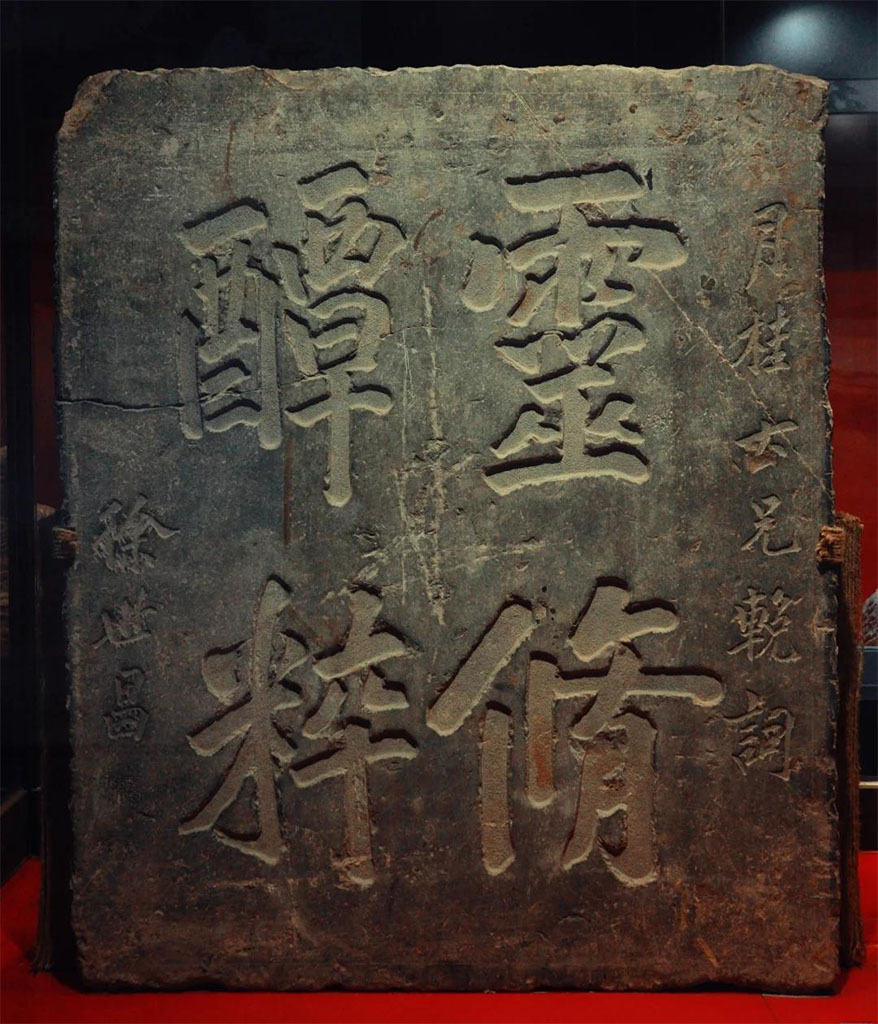 石碑欣赏:河北邯郸娲皇宫“灵脩醰粹”