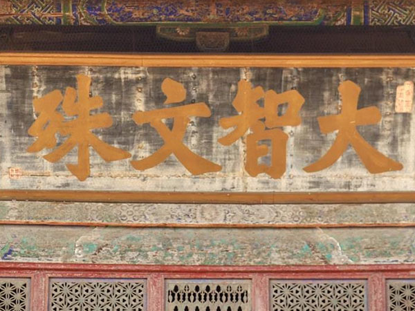 匾额欣赏：河北保定涞源阁院寺文殊殿“大智文殊”