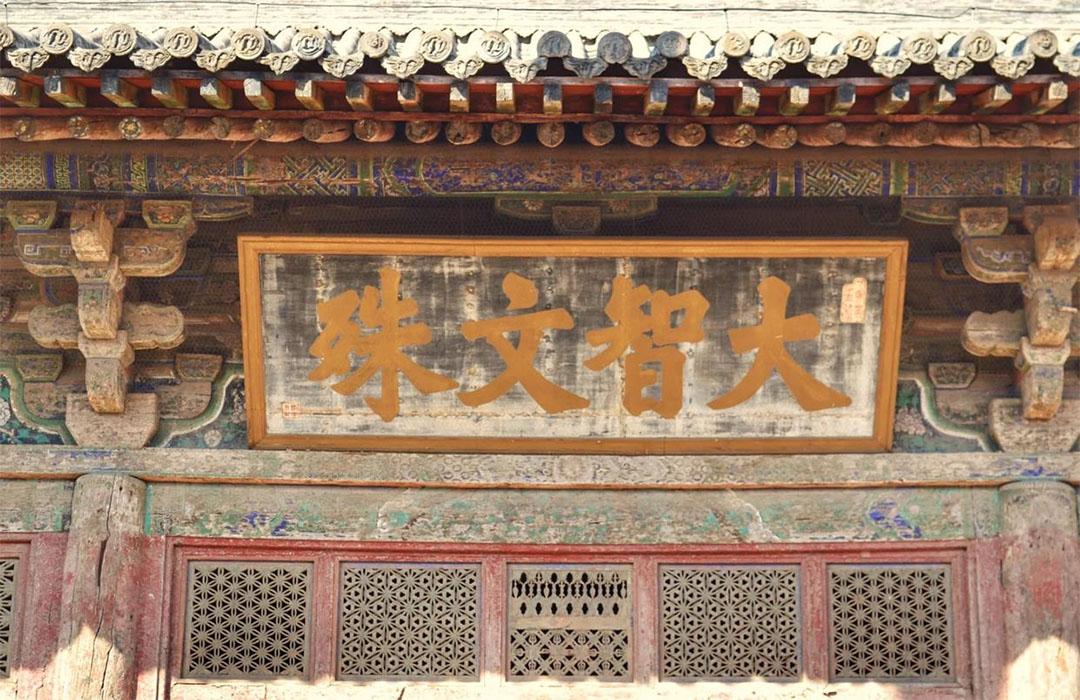 匾额欣赏:河北保定涞源阁院寺文殊殿“大智文殊”