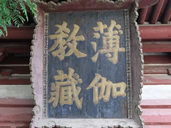 匾额欣赏：山西大同华严寺“薄伽教藏”