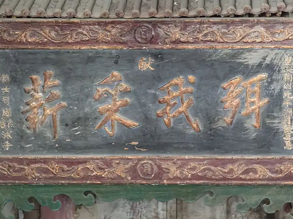 匾额欣赏：山西晋城二仙庙“弭我采薪”