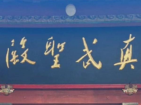 匾额欣赏：福建泉州真武庙“真武圣殿”