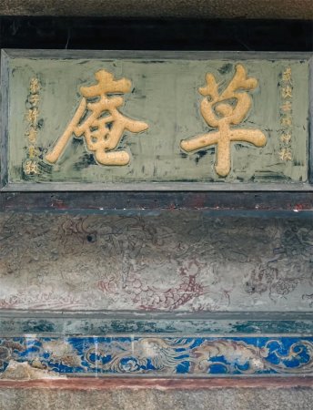匾额欣赏:福建泉州草庵寺“草庵”