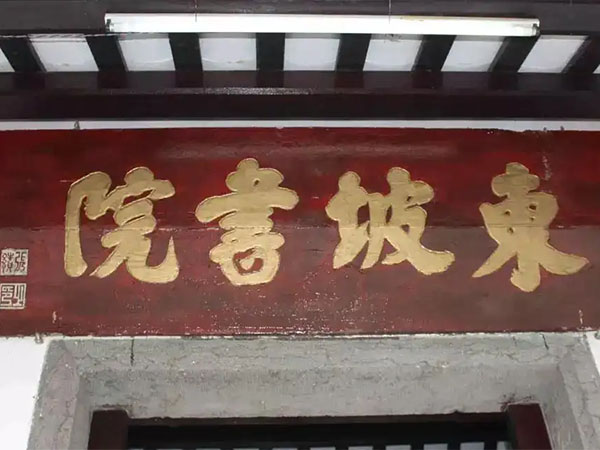 匾额欣赏：海南儋州东坡书院“东坡书院”