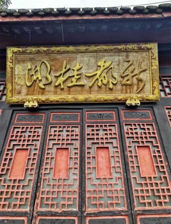匾额欣赏：四川成都杨升庵祠及桂湖“新都桂湖”