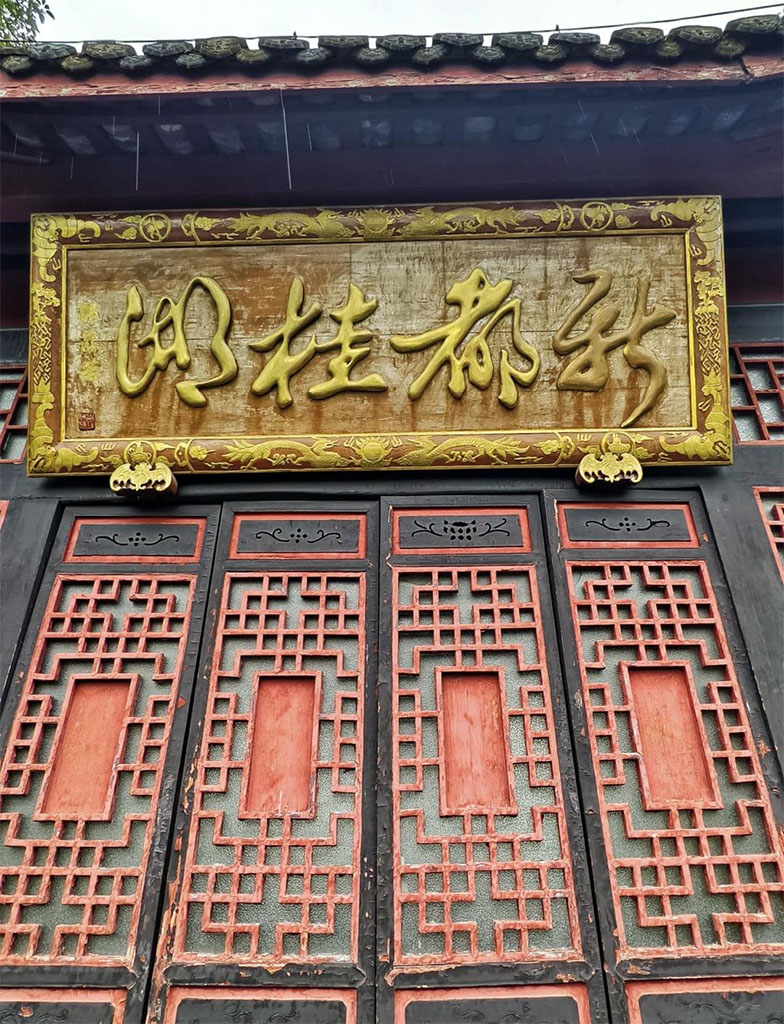 匾额欣赏:四川成都杨升庵祠及桂湖“新都桂湖”