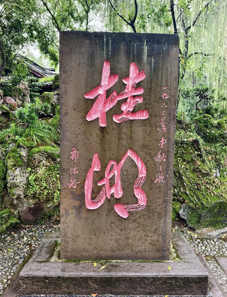 匾额欣赏:四川成都杨升庵祠及桂湖“新都桂湖”