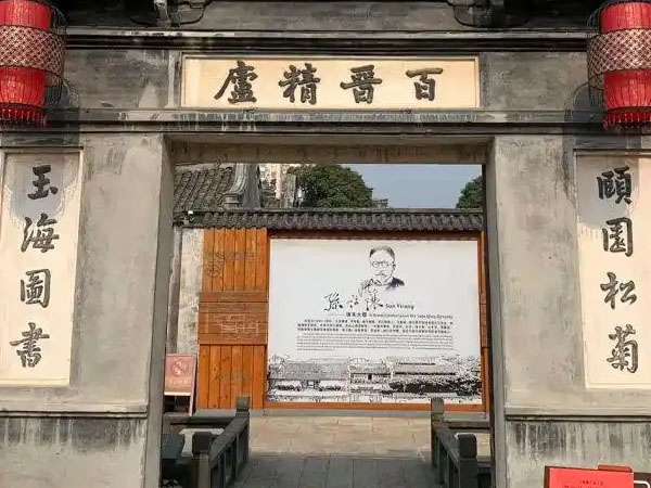 楹联欣赏：颐园松菊，玉海图书